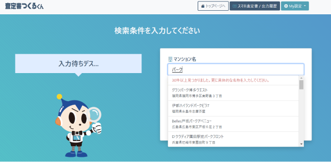 候補マンション検索機能