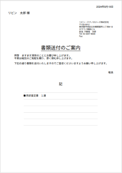 送付状自動生成機能