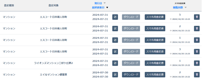 査定書開封階数カウント機能