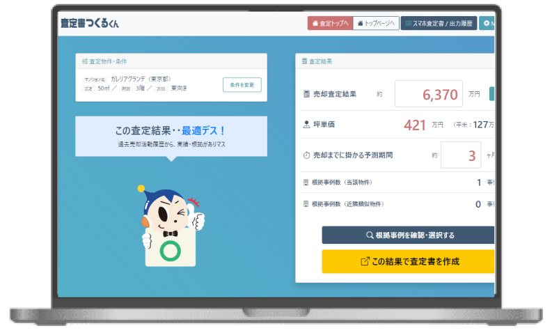 査定書つくるくんの特長